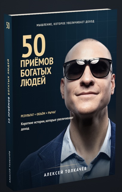 «50 приёмов богатых людей» — обложка