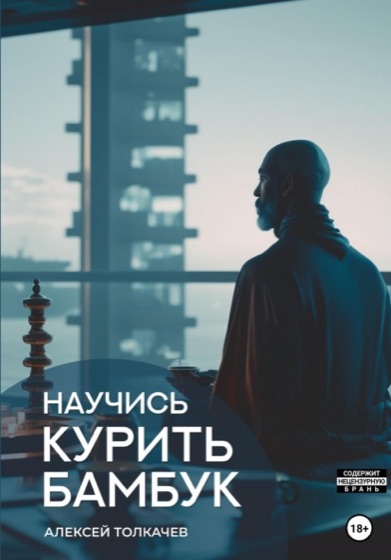 «Научись курить бамбук» — обложка