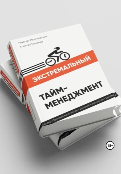 «Экстремальный тайм-менеджмент» — обложка