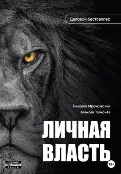«Личная власть» — обложка